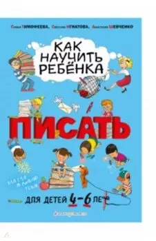 Как научить ребёнка писать. Для детей от 4 до 6 лет