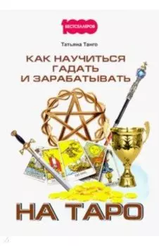 Как научиться гадать и зарабатывать на Таро