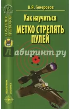 Как научиться метко стрелять пулей