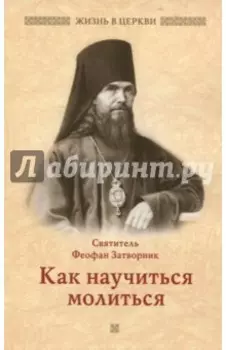 Как научиться молиться