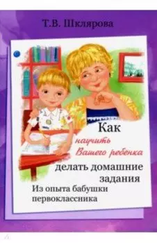 Как научить Вашего ребенка делать домашние задания. Из опыта бабушки первоклассника