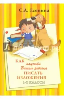 Как научить Вашего ребенка писать изложения. 1-2 классы