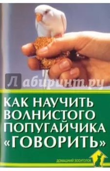 Как научить волнистого попугайчика "говорить"
