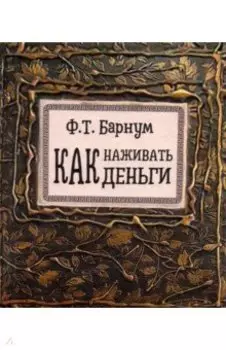 Как наживать деньги