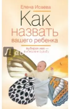 Как назвать вашего ребенка