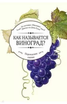 Как называется виноград?