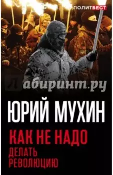 Как не надо делать революцию