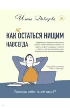Как (не) остаться нищим навсегда