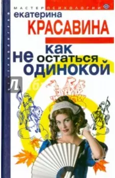 Как не остаться одинокой