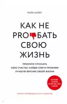 Как не pro*бать свою жизнь
