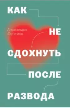 Как не сдохнуть после развода