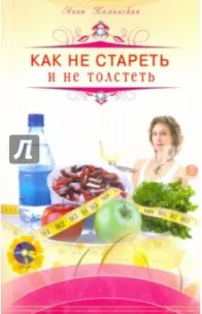 Как не стареть и не толстеть (+DVD)