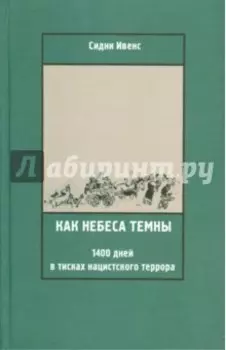 Как небеса темны. 1400 дней в тисках нацистского террора