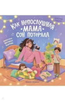 Как непослушная мама сон потеряла