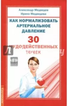 Как нормализовать артериальное давление. 30 чудодейственных точек