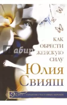 Как обрести Женскую Силу