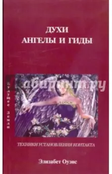 Как общаться с ангелами и духами