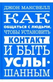 Как общаться с людьми, чтобы установить контакт и быть услышанным
