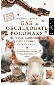 Как обследовать росомаху. Новые записки случайного ветеринара