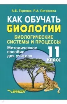 Как обучать биологии. Биологические системы. 11 класс. Методическое пособие для учителя