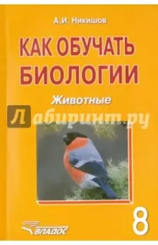 Как обучать биологии. Животные. 8 класс