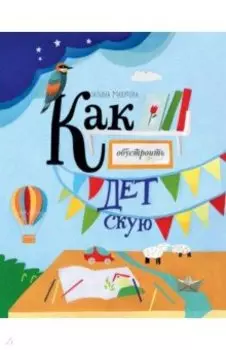 Как обустроить детскую