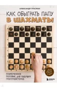 Как обыграть папу в шахматы