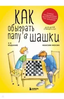 Как обыграть папу в шашки
