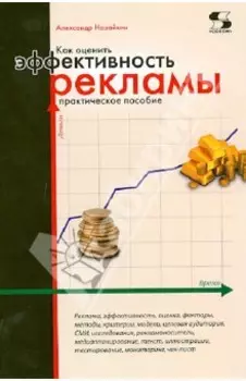 Как оценить эффективность рекламы. Практическое пособие