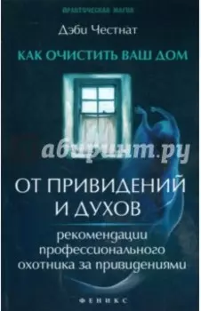 Как очистить ваш дом от привидений и духов. Рекомендации профессионального охотника за привидениями