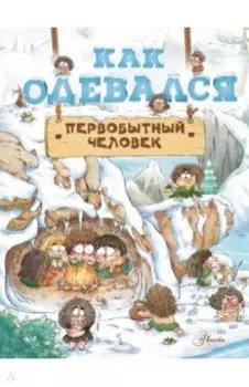 Как одевался первобытный человек