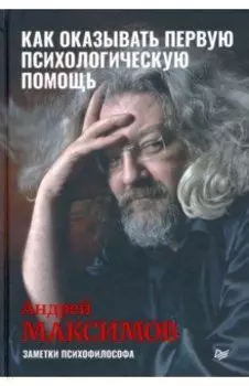Как оказывать первую психологическую помощь. Заметки психофилософа
