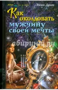 Как околдовать мужчину своей мечты