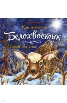 Как олененок Белохвостик Новый год спас