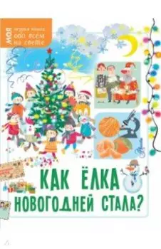 Как ёлка новогодней стала?