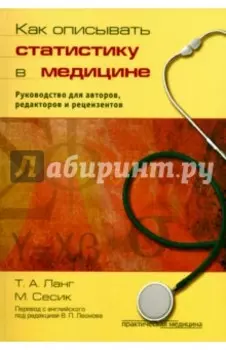 Как описывать статистику в медицине. Руководство для авторов, редакторов и рецензентов