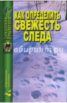 Как определить свежесть следа