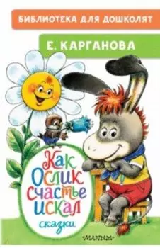 Как Ослик счастья искал. Сказки