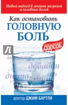 Как остановить головную боль