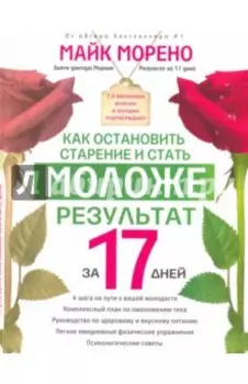 Как остановить старение и стать моложе. За 17 дней
