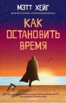 Как остановить время
