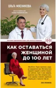 Как оставаться Женщиной до 100 лет