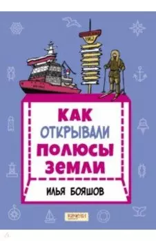 Как открывали полюсы Земли