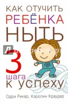 Как отучить ребенка ныть