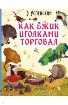 Как ёжик иголками торговал