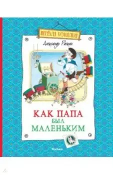 Как папа был маленьким