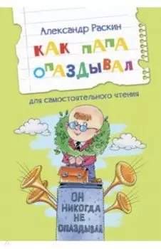 Как папа опаздывал