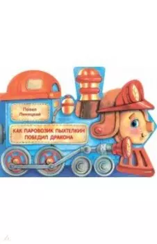 Как паровозик Пыхтелкин победил дракона