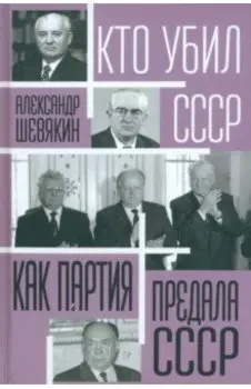 Как партия предала СССР