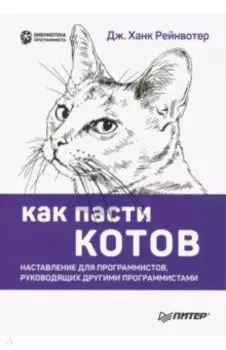 Как пасти котов. Наставление для программистов, руководящих другими программистами